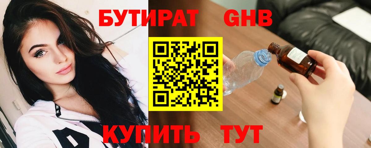 Каменск-Шахтинский  Бутират GHB  Бутират  Вход с VPN 