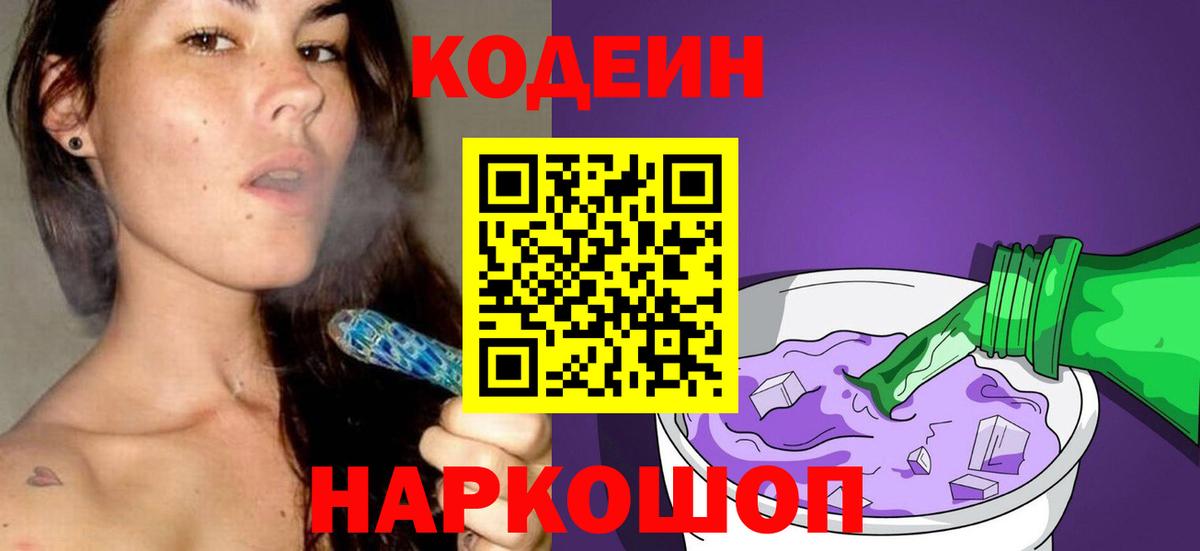 Каменск-Шахтинский  Codein напиток Lean (лин)  Кодеин Purple Drank  Вход с VPN 
